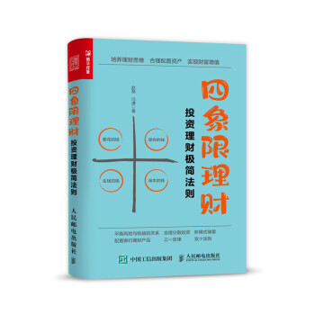 四象限理财：投资理财极简法则（人邮普华出品） 下载