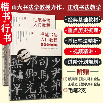 毛笔书法入门教程：零基础学楷书+行书（套装2册 赠毛笔） 下载