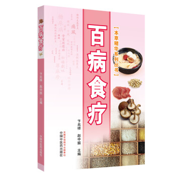 百病食疗·本草精华系列丛书 下载