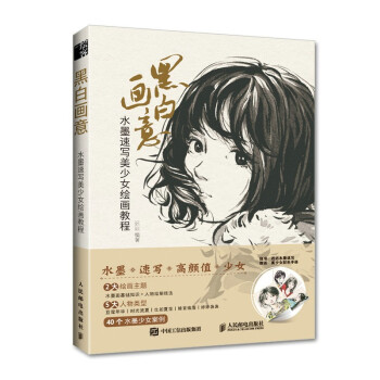 黑白画意 水墨速写美少女绘画教程（绘客出品） 下载