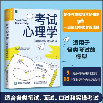 考试心理学：心理素质与考场表现（人邮普华出品） 下载