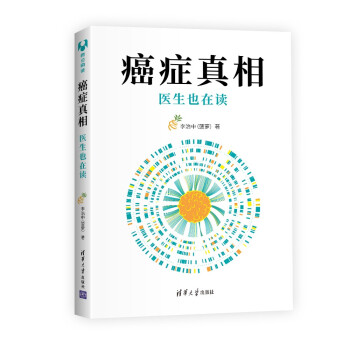 癌症真相：医生也在读（新版） 下载