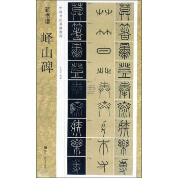 新书谱 中国书法基础教程：峄山碑 下载