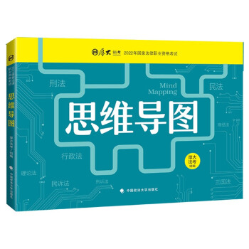厚大法考2022思维导图 法律职业资格考试司法考试教材逻辑总结背诵记忆 可搭厚大教材理论卷真题卷 下载