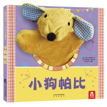 乐乐趣聪明宝贝互动手偶书：小狗帕比 0-2-3岁婴幼儿宝宝儿童早教启蒙布偶书(中国环境标志产品 绿色印刷) [0-2岁] 下载