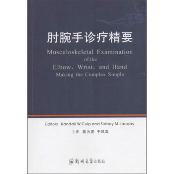 肘腕手诊疗精要 下载