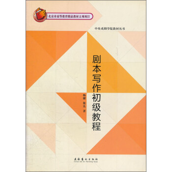 中央戏剧学院教材丛书：剧本写作初级教程 下载