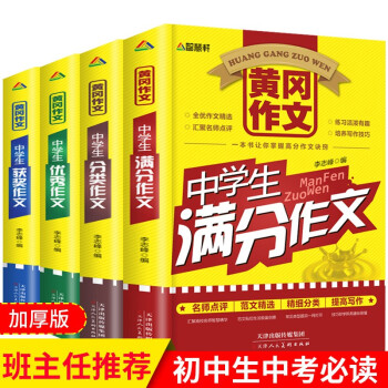 初中生黄冈作文共4册 满分获奖作文分类作文优秀作文七八九年级789年级适用作文大全作文写作技巧模板 下载