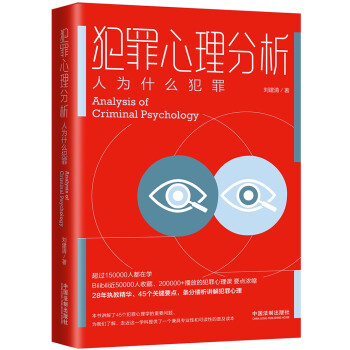 犯罪心理分析：人为什么犯罪 下载