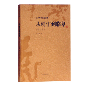 从创作到临摹(修订本)/沃兴华书法论著集 下载