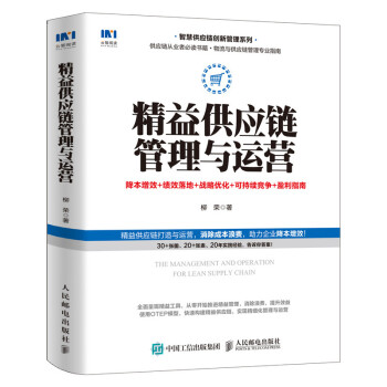 精益供应链管理与运营 降本增效 绩效落地 战略优化 可持续竞争 盈利指南 下载