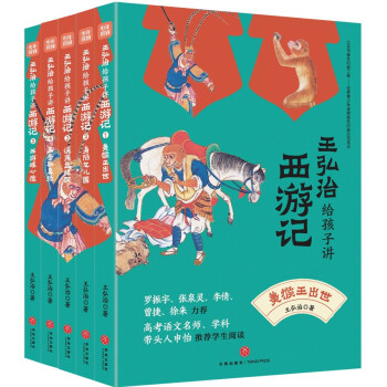 王弘治给孩子讲西游记 （全5册）二十年研究专家方法独特有趣问题好玩角色各色妖怪活学活用7-14岁 [7-10岁] 下载