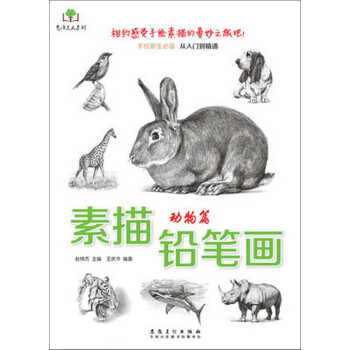 艺泽美术系列 素描铅笔画：动物篇 下载