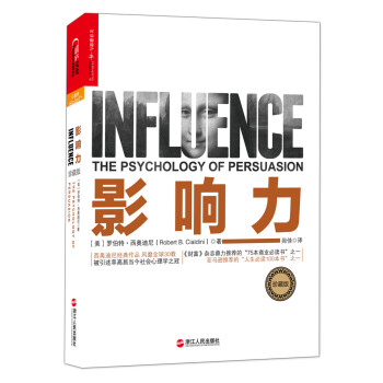影响力（珍藏版） [Influence: The Psychology of Persuasion] 下载