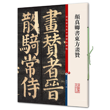 彩色放大本中国著名碑帖·颜真卿书东方画赞 下载