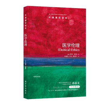 牛津通识读本：医学伦理 [Medical Ethics: A Very Short Introduction] 下载