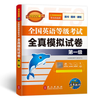 未来教育2022年全国英语等级考试教材配套试卷一级全真模拟题库 公共英语PETS-1考试用书 下载
