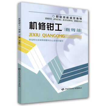 职业技能鉴定指导：机修钳工（初级、中级、高级） 下载