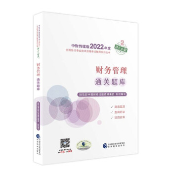 中级会计教材2022 中级会计职称财务管理通关题库全国会计专业技术资格考试 经济科学出版社 下载