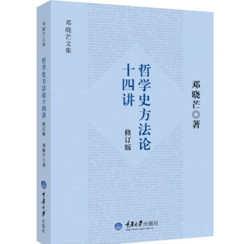 哲学史方法论十四讲（修订版） 下载