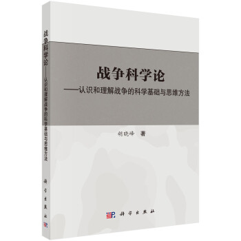 战争科学论——认识和理解战争的科学基础和思维方法 下载