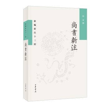 尚书新注（新编新注十三经·平装繁体横排） 下载