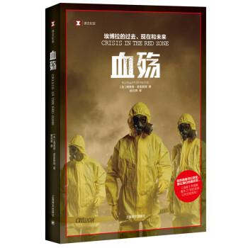 译文纪实·血殇：埃博拉的过去、现在和未来 [CRISIS IN THE RED ZONE] 下载