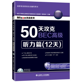50天攻克BEC高级：听力篇（12天 附光盘） 下载