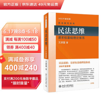 民法思维：请求权基础理论体系 2022年重排版 民法学泰斗王泽鉴经典力作 下载