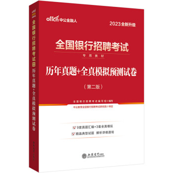 中公教育2023全国银行招聘考试教材：历年真题全真模拟预测试卷（全新升级） 下载