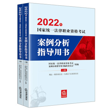 司法考试2022 国家统一法律职业资格考试：案例分析指导用书(全2册)法律出版社 可搭厚大瑞达众合法考 下载