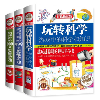 （全3册）玩转科学+全世界优等生都在做的999个思维游戏+哈佛学生都在做的900个思维游戏 下载
