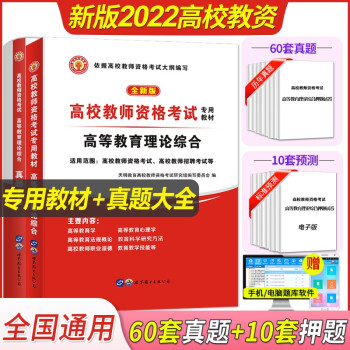 2022高校教师资格证考试用书教材+历年真题大全 高校教育理论综合（套装共2本） 下载