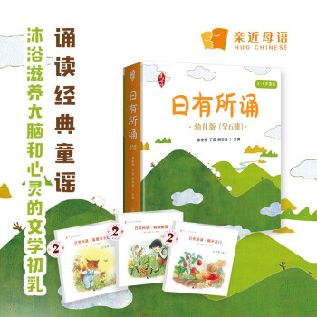 亲近母语 日有所诵幼儿版套装（全6册）精美全彩绘图童言童趣童真儿童诵读领跑品牌幼小衔接叩启天赋之门 下载