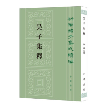 吴子集释（新编诸子集成续编·平装繁体竖排） 下载