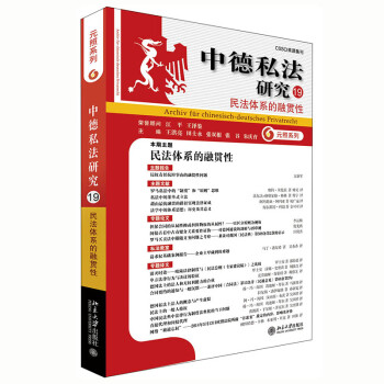 中德私法研究（19）：民法体系的融贯性 下载