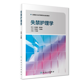 失禁护理学/全国造口治疗师规范化培训教材 下载