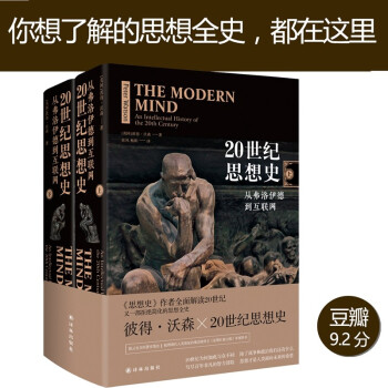 20世纪思想史：从弗洛伊德到互联网 [The Modern Mind: An Intellectual History of the 20] 下载