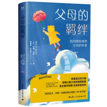 父母的羁绊（如何摆脱强势父母的伤害） 下载