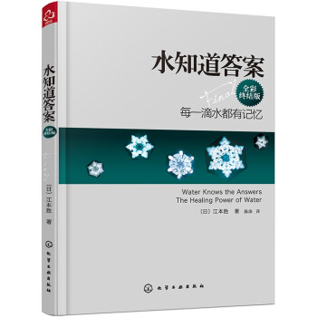 水知道答案：每一滴水都有记忆（全彩终结版 新版） 下载