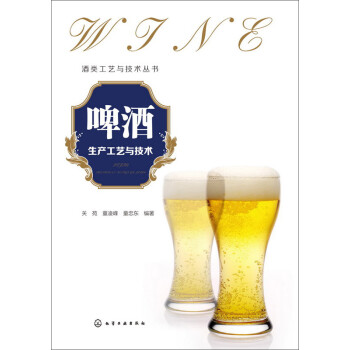啤酒生产工艺与技术 下载