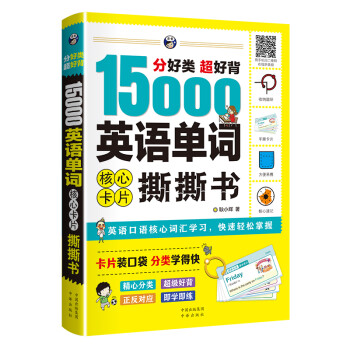 昂秀外语 分好类 超好背 15000英语单词 核心卡片撕撕书（扫码赠音频) 下载