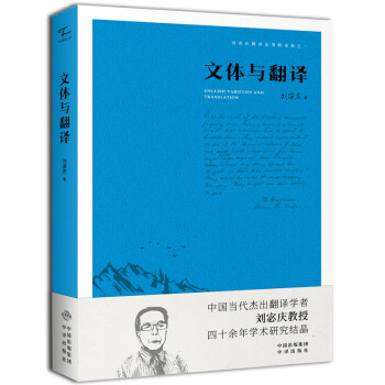 中译翻译文库·刘宓庆翻译论著精选集：文体与翻译 下载