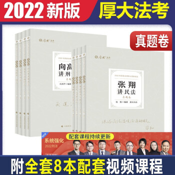 厚大法考2022司法考试教材配套真题卷国家法律职业资格考试 张翔民法罗翔刑法鄢梦萱商经法向高甲刑诉等全8册厚大法考真题套装 下载