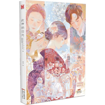 此岸的日月:李旻个人插画集 下载