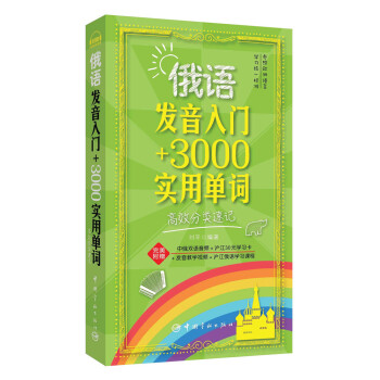 俄语发音入门+3000实用单词高效分类速记（超值附赠俄汉双语音频、字母发音视频、沪江俄语学习课程） 下载
