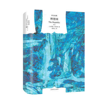 文学名著·译文经典：理想国（精装） [The Republic] 下载