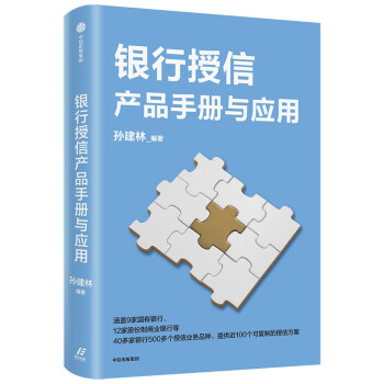 银行授信产品手册与应用 孙建林 著 全面介绍商业银行授信业务品种与应用 下载