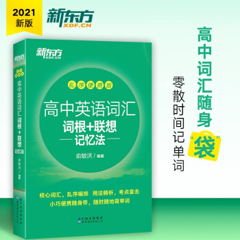 新东方 高中英语词汇词根+联想记忆法 乱序便携版 高考英语 绿宝书 下载