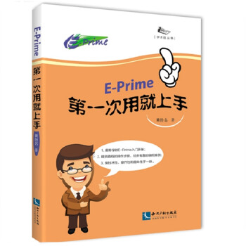 E-prime第一次用就上手 下载